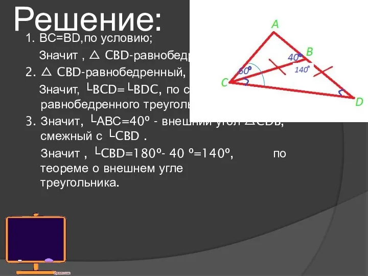 Решение: 1. BC=BD,по условию; Значит , △ CBD-равнобедренный. ?º 2.