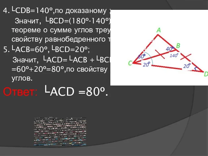 4.└CDB=140º,по доказаному ; Значит, └BCD=(180º-140º):2=20º,по теореме о сумме углов треугольника,