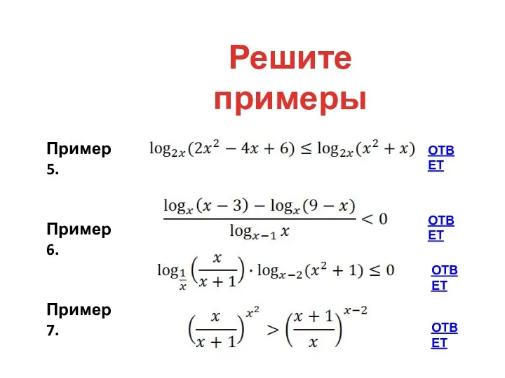 Пример 5. Пример 6. Пример 7. Пример 8. ОТВЕТ ОТВЕТ ОТВЕТ ОТВЕТ Решите примеры