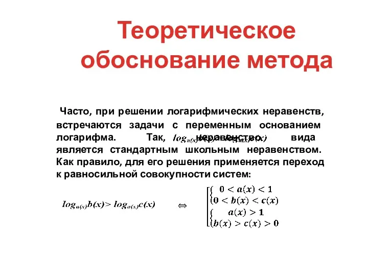 Часто, при решении логарифмических неравенств, встречаются задачи с переменным основанием