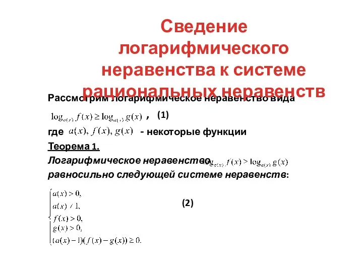 Рассмотрим логарифмическое неравенство вида , (1) где - некоторые функции