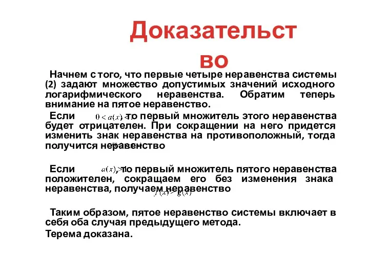 Начнем с того, что первые четыре неравенства системы (2) задают