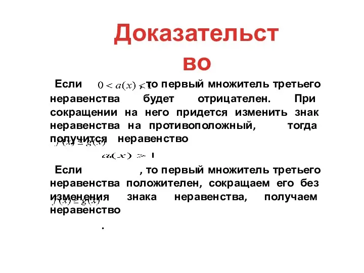 Если , то первый множитель третьего неравенства будет отрицателен. При