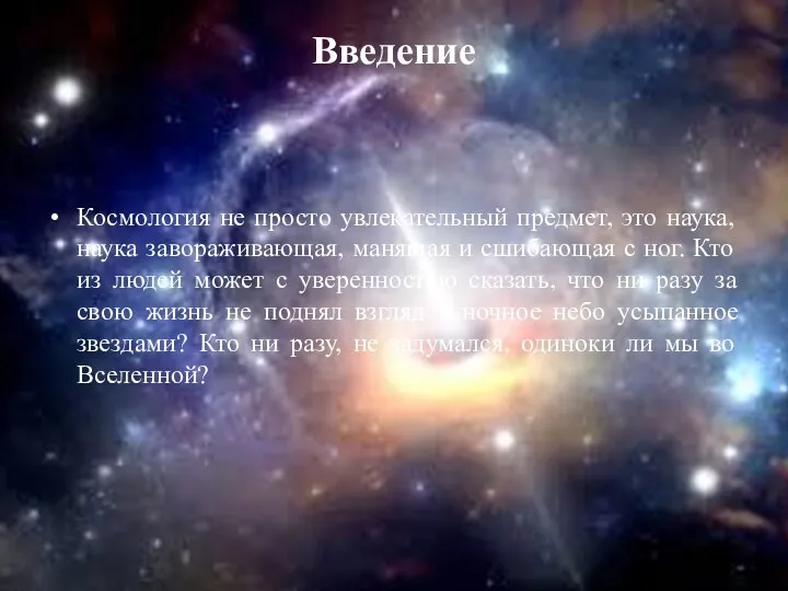 Введение Космология не просто увлекательный предмет, это наука, наука завораживающая,