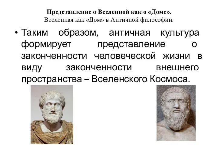 Представление о Вселенной как о «Доме». Вселенная как «Дом» в