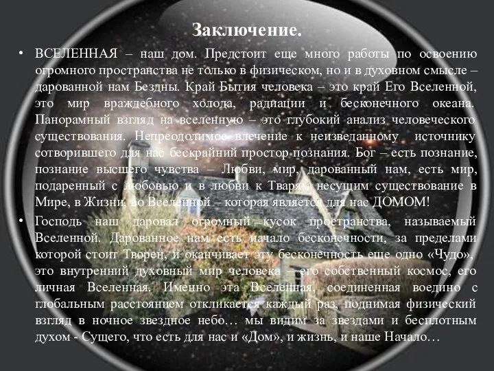 Заключение. ВСЕЛЕННАЯ – наш дом. Предстоит еще много работы по