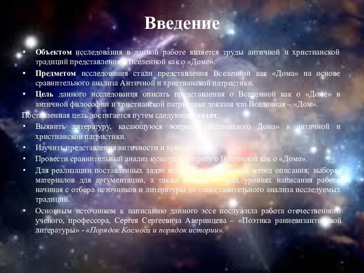 Введение Объектом исследования в данной работе является труды античной и