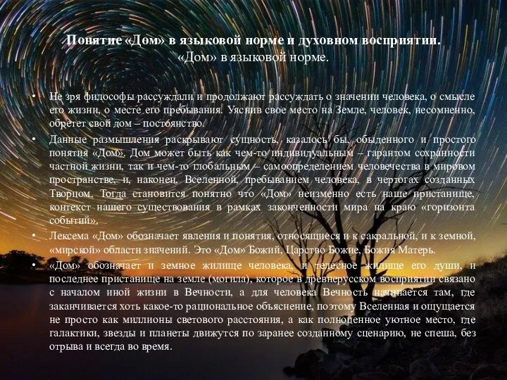 Понятие «Дом» в языковой норме и духовном восприятии. «Дом» в