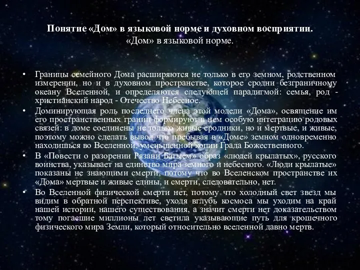 Понятие «Дом» в языковой норме и духовном восприятии. «Дом» в