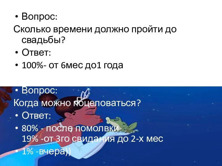 Вопрос: Сколько времени должно пройти до свадьбы? Ответ: 100%- от