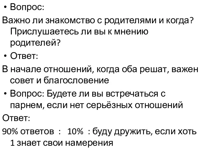 Вопрос: Важно ли знакомство с родителями и когда? Прислушаетесь ли