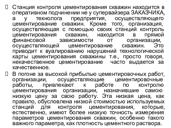 Станция контроля цементирования скважин находится в оперативном подчинении не у