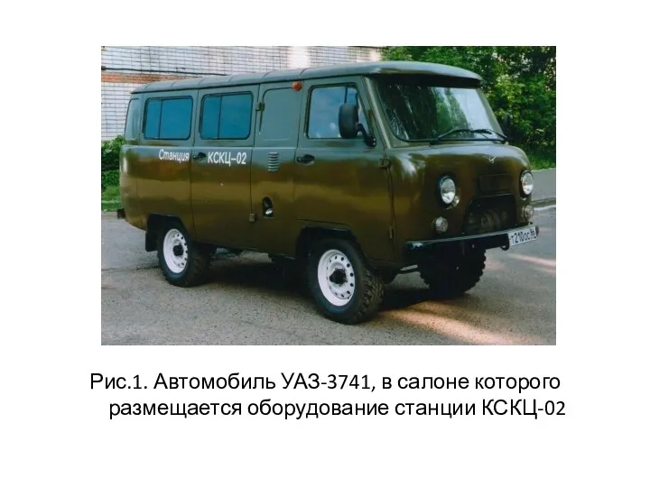 Рис.1. Автомобиль УАЗ-3741, в салоне которого размещается оборудование станции КСКЦ-02