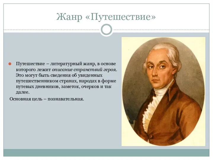 Жанр «Путешествие» Путешествие – литературный жанр, в основе которого лежит