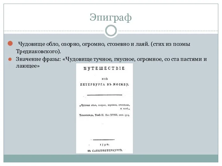 Эпиграф Чудовище обло, озорно, огромно, стозевно и лаяй. (стих из поэмы Тредиаковского). Значение