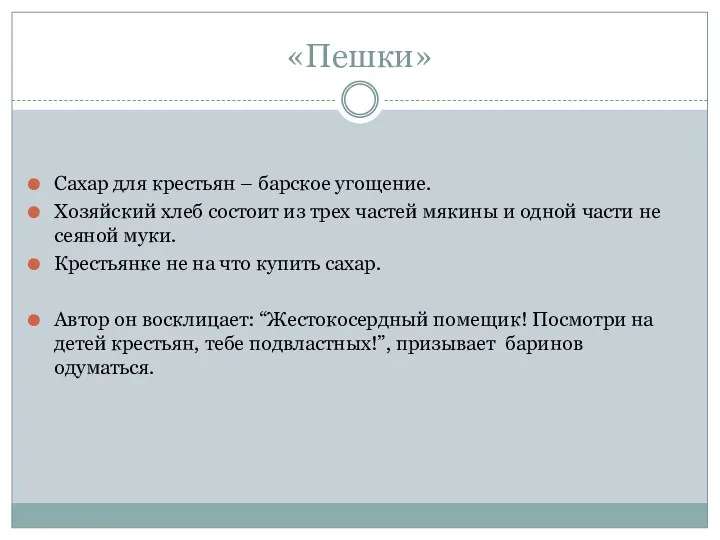 «Пешки» Сахар для крестьян – барское угощение. Хозяйский хлеб состоит из трех частей