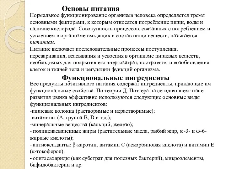 Нормальное функционирование организма человека определяется тремя основными факторами, к которым относятся потребление пищи,