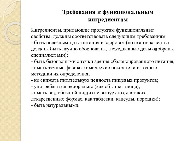 Требования к функциональным ингредиентам Ингредиенты, придающие продуктам функциональные свойства, должны соответствовать следующим требованиям: