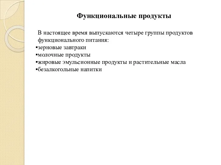 В настоящее время выпускаются четыре группы продуктов функционального питания: зерновые завтраки молочные продукты