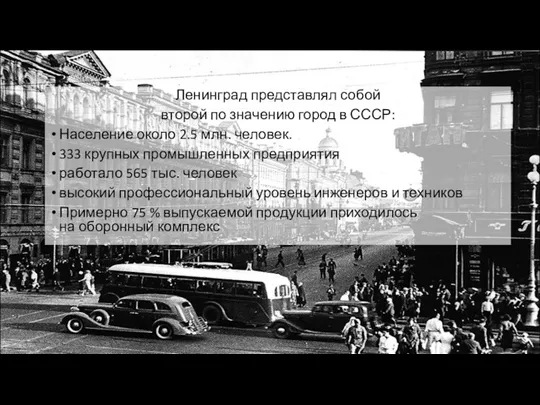 Ленинград представлял собой второй по значению город в СССР: Население