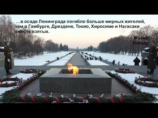 …в осаде Ленинграда погибло больше мирных жителей, чем в Гамбурге,