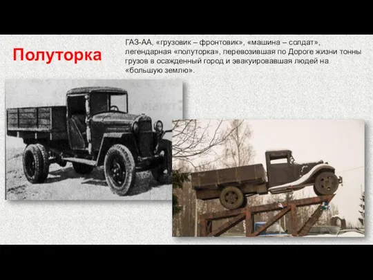 Полуторка ГАЗ-АА, «грузовик – фронтовик», «машина – солдат», легендарная «полуторка», перевозившая по Дороге
