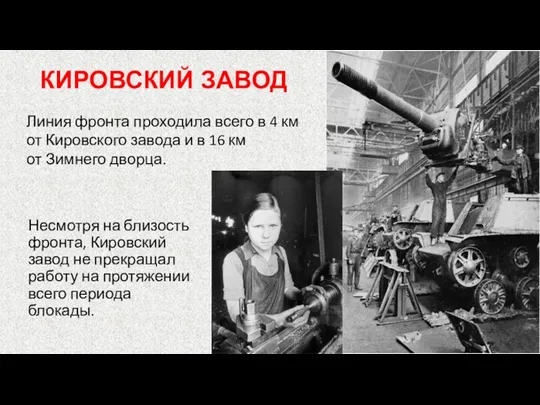 Несмотря на близость фронта, Кировский завод не прекращал работу на протяжении всего периода