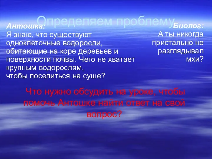 Определяем проблему Антошка: Я знаю, что существуют одноклеточные водоросли, обитающие