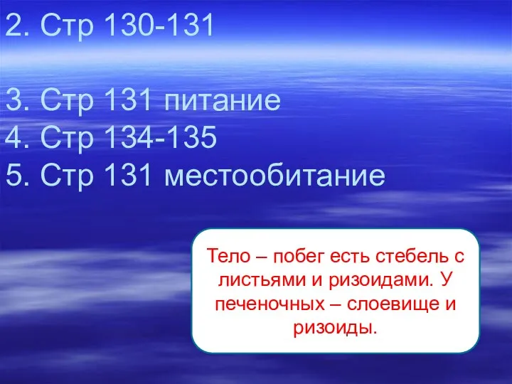 2. Стр 130-131 3. Стр 131 питание 4. Стр 134-135