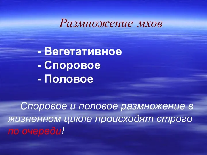 Размножение мхов - Вегетативное - Споровое - Половое Споровое и половое размножение в