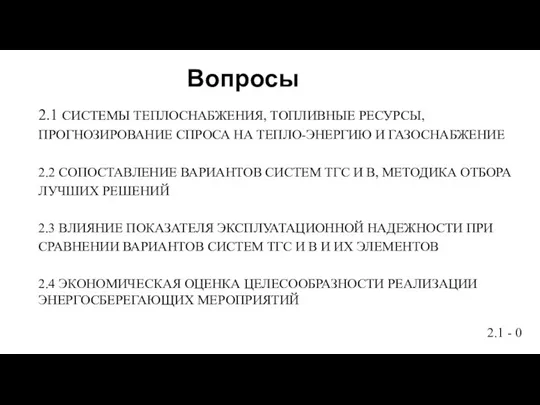 Вопросы 2.1 СИСТЕМЫ ТЕПЛОСНАБЖЕНИЯ, ТОПЛИВНЫЕ РЕСУРСЫ, ПРОГНОЗИРОВАНИЕ СПРОСА НА ТЕПЛО-ЭНЕРГИЮ