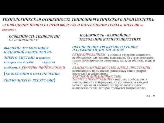 ТЕХНОЛОГИЧЕСКАЯ ОСОБЕННОСТЬ ТЕПЛОЭНЕРГЕТИЧЕСКОГО ПРОИЗВОДСТВА: «СОВПАДЕНИЕ ПРОЦЕССА ПРОИЗВОДСТВА И ПОТРЕБЛЕНИЯ ТЕПЛА