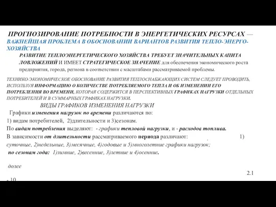 ПРОГНОЗИРОВАНИЕ ПОТРЕБНОСТИ В ЭНЕРГЕТИЧЕСКИХ РЕСУРСАХ — ВАЖНЕЙШАЯ ПРОБЛЕМА В ОБОСНОВАНИИ