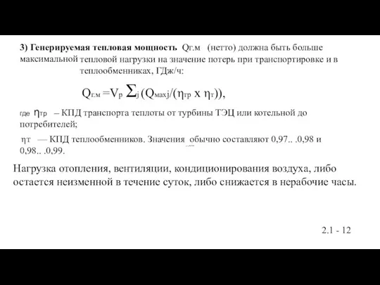 3) Генерируемая тепловая мощность Qг.м (нетто) должна быть больше максимальной