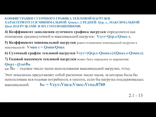 КОНФИГУРАЦИЯ СУТОЧНОГО ГРАФИКА ТЕПЛОВОЙ НАГРУЗКИ ХАРАКТЕРИЗУЕТСЯ МИНИМАЛЬНОЙ Qмин.с ,СРЕДНЕЙ Qср.