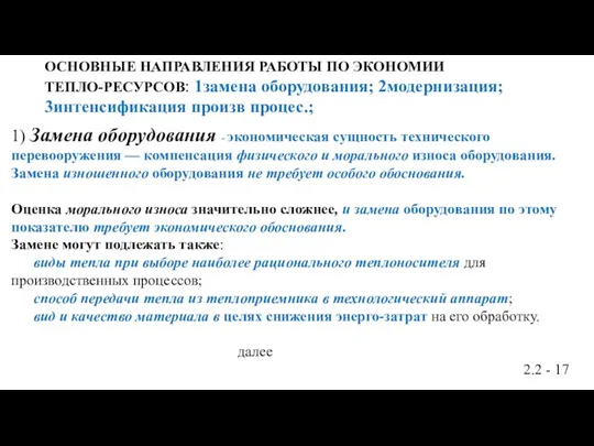 ОСНОВНЫЕ НАПРАВЛЕНИЯ РАБОТЫ ПО ЭКОНОМИИ ТЕПЛО-РЕСУРСОВ: 1замена оборудования; 2модернизация; 3интенсификация