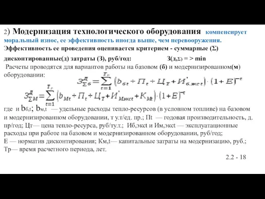 2) Модернизация технологического оборудования компенсирует моральный износ, ее эффективность иногда