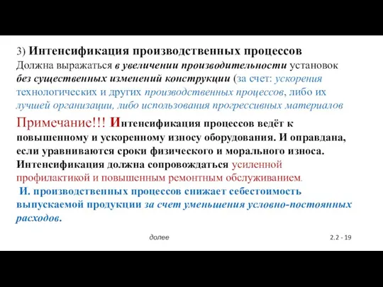 3) Интенсификация производственных процессов Должна выражаться в увеличении производительности установок