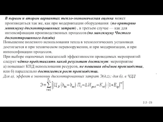 В первом и втором вариантах тепло-экономическая оценка может производиться так