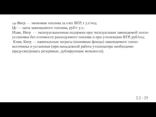 где Ввтр — экономия топлива за счет ВТР, т у.т/год;