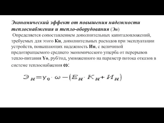 Экономический эффект от повышения надежности теплоснабжения и тепло-оборудования (Эн) Определяется