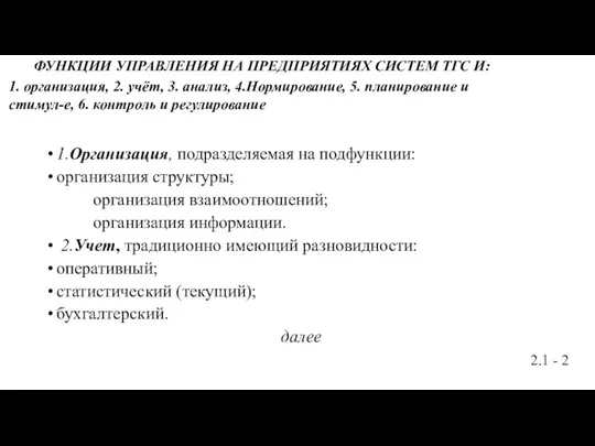 ФУНКЦИИ УПРАВЛЕНИЯ НА ПРЕДПРИЯТИЯХ СИСТЕМ ТГС И: 1. организация, 2.