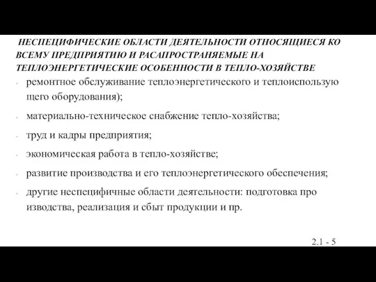 НЕСПЕЦИФИЧЕСКИЕ ОБЛАСТИ ДЕЯТЕЛЬНОСТИ ОТНОСЯЩИЕСЯ КО ВСЕМУ ПРЕДПРИЯТИЮ И РАСАПРОСТРАНЯЕМЫЕ НА