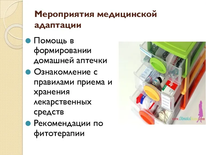 Мероприятия медицинской адаптации Помощь в формировании домашней аптечки Ознакомление с правилами приема и