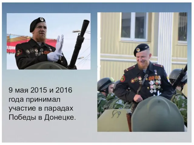 9 мая 2015 и 2016 года принимал участие в парадах Победы в Донецке.