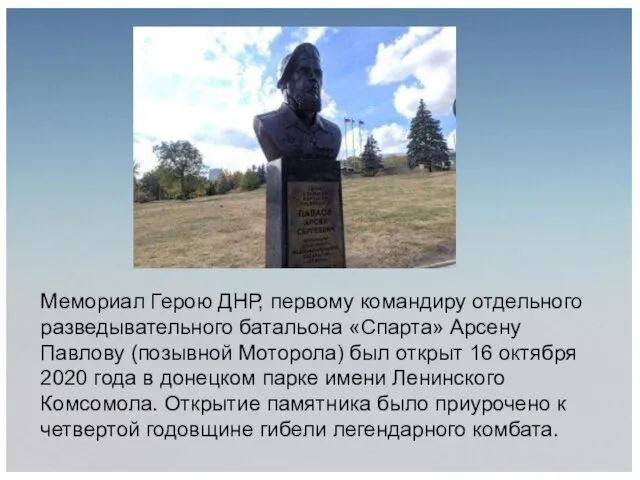 Мемориал Герою ДНР, первому командиру отдельного разведывательного батальона «Спарта» Арсену
