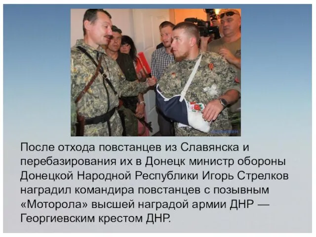 После отхода повстанцев из Славянска и перебазирования их в Донецк