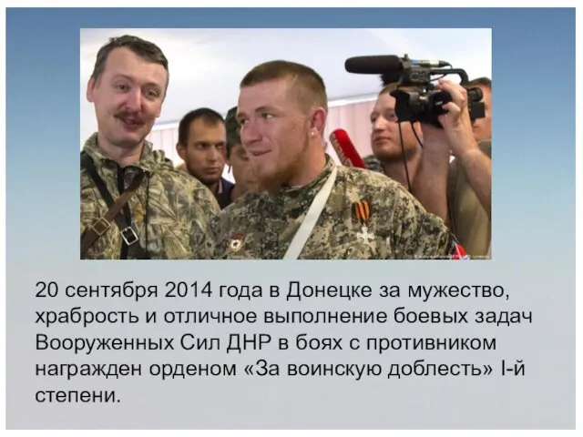 20 сентября 2014 года в Донецке за мужество, храбрость и