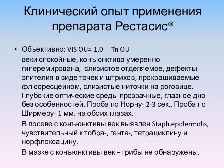 Объективно: VIS OU= 1,0 Tn OU веки спокойные, конъюнктива умеренно