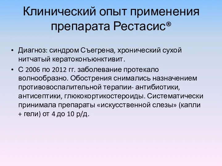 Клинический опыт применения препарата Рестасис® Диагноз: синдром Съегрена, хронический сухой